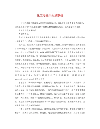 化工专业个人求职信 