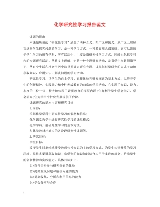 化学研究性学习报告范文 