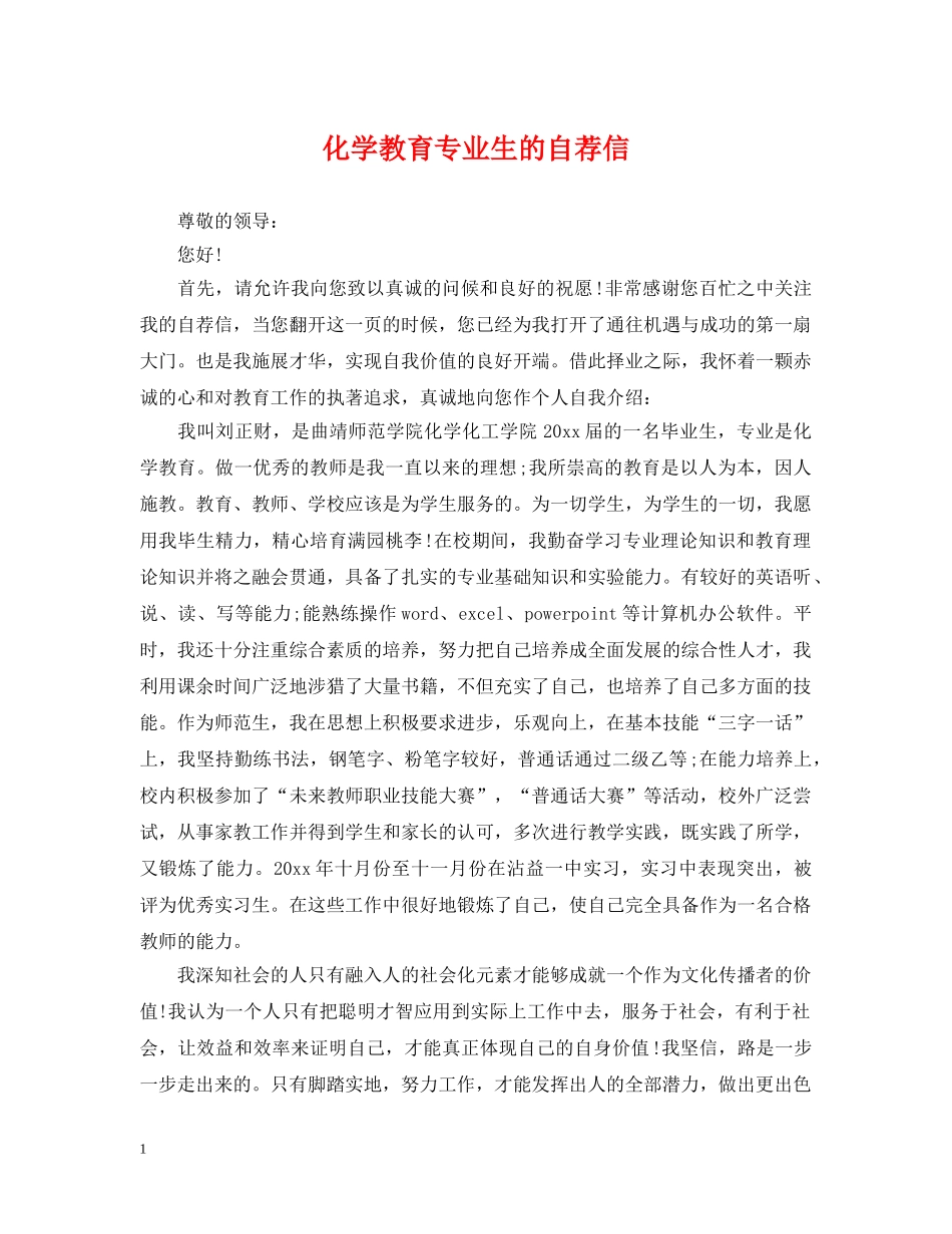 化学教育专业生的自荐信 _第1页