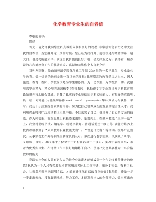 化学教育专业生的自荐信 