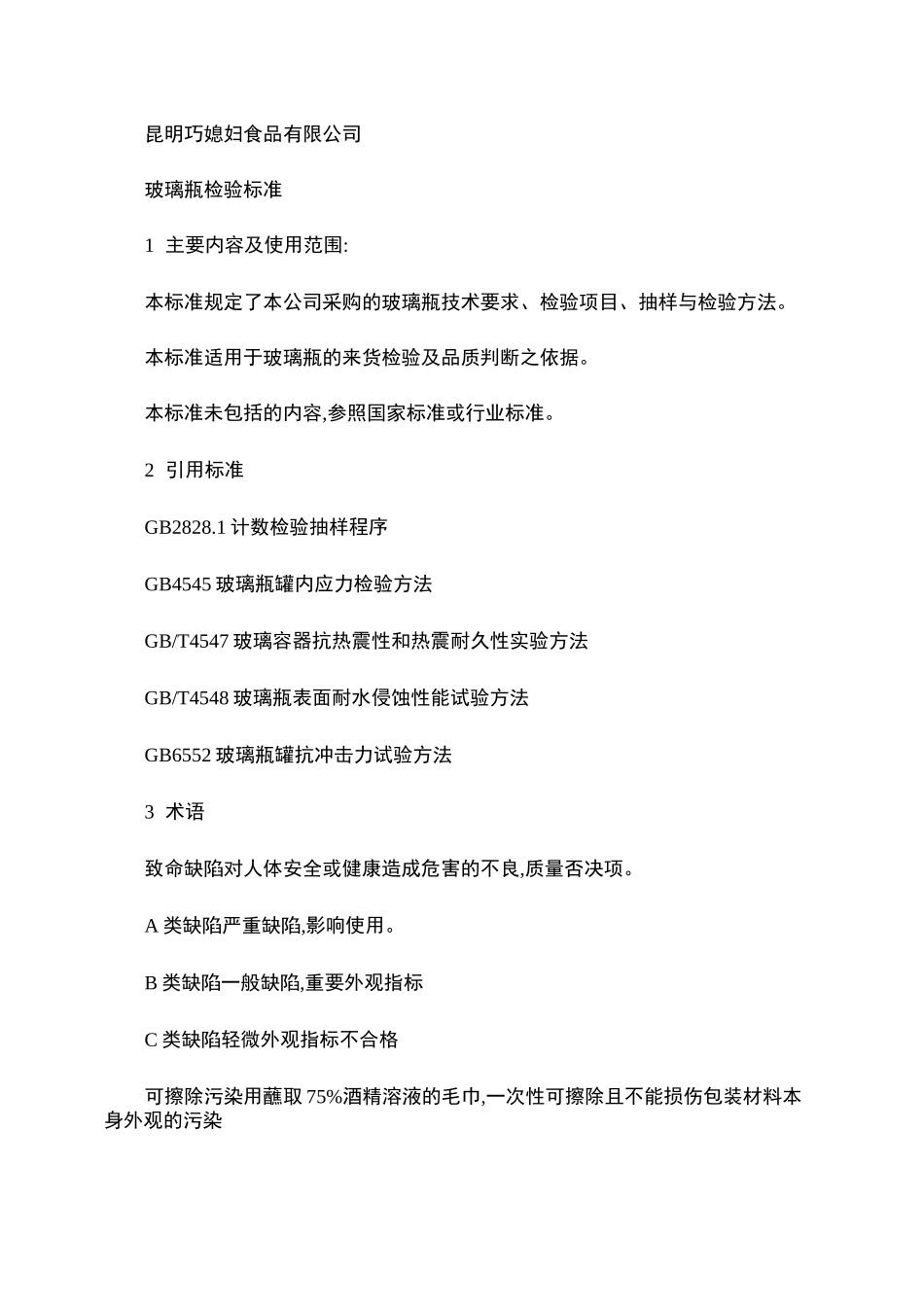 玻璃瓶检验标准._第1页