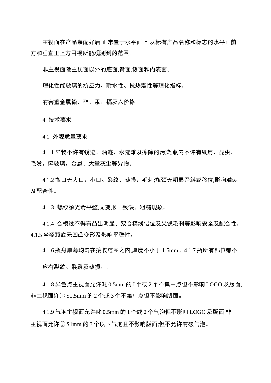 玻璃瓶检验标准._第2页