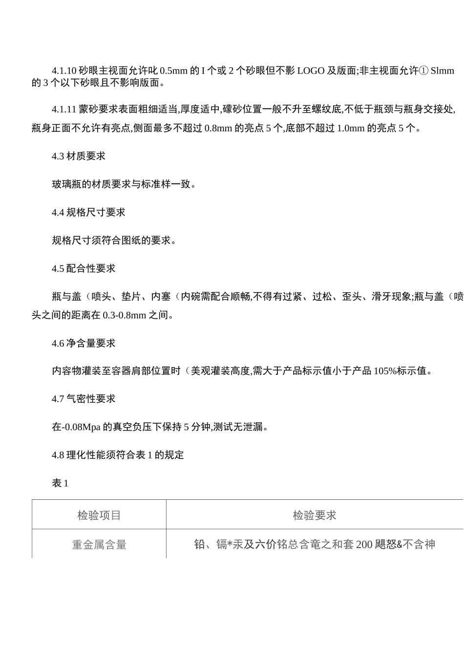 玻璃瓶检验标准._第3页