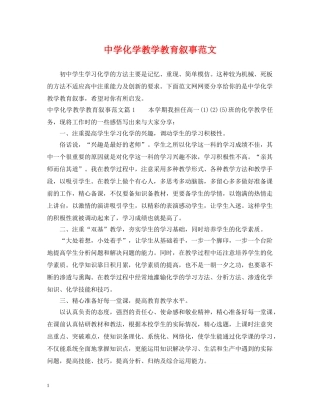 化学教学教育叙事范文 