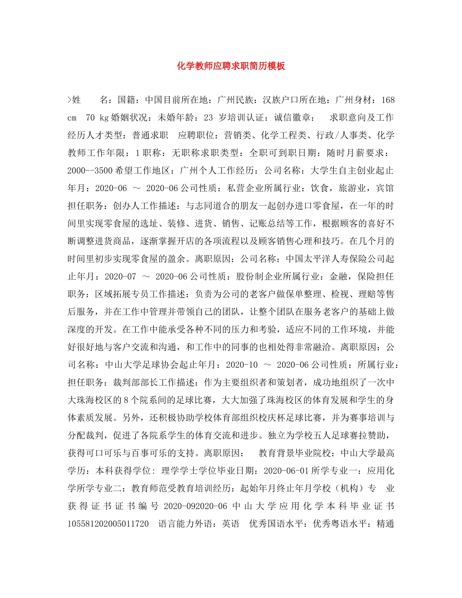 化学教师应聘求职简历模板 _第1页