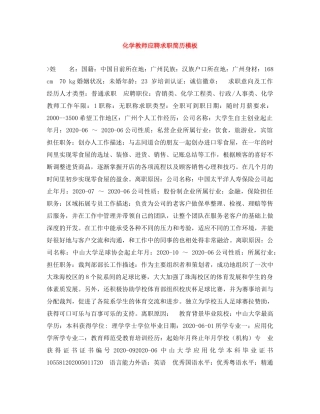 化学教师应聘求职简历模板 
