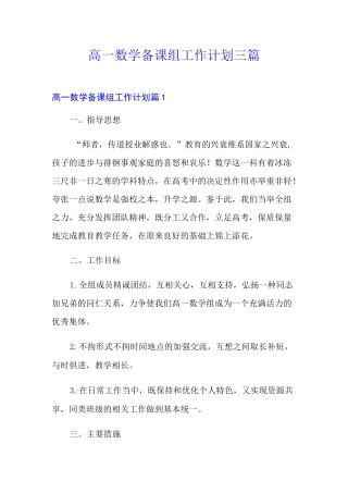 高一数学备课组工作计划三篇