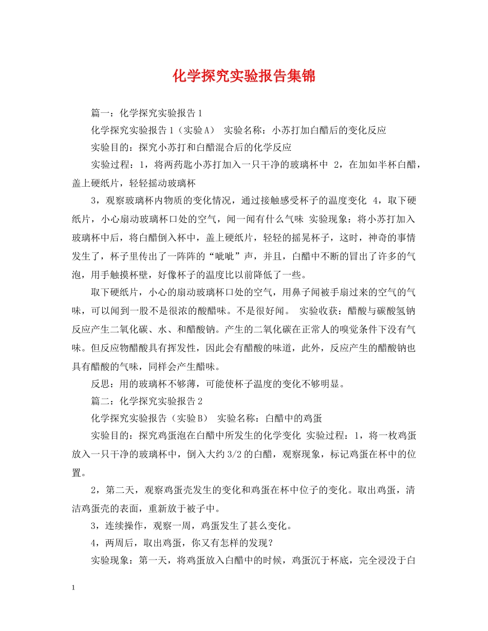 化学探究实验报告集锦 _第1页