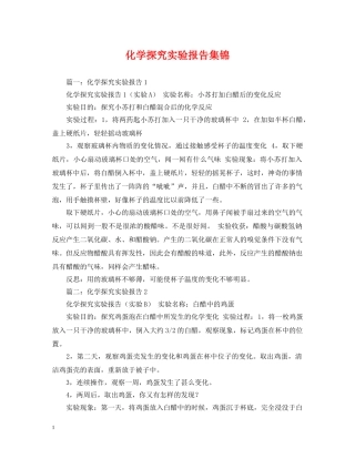 化学探究实验报告集锦 
