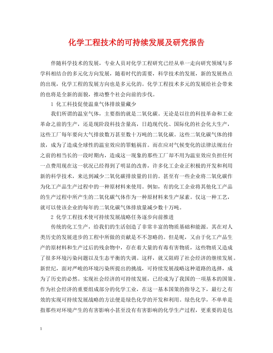 化学工程技术的可持续发展及研究报告 _第1页