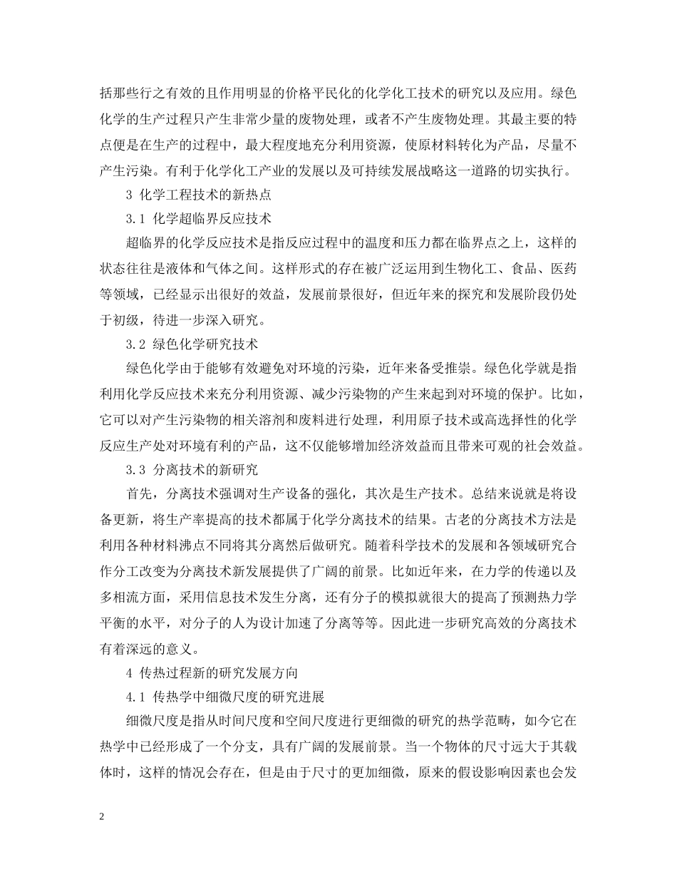 化学工程技术的可持续发展及研究报告 _第2页