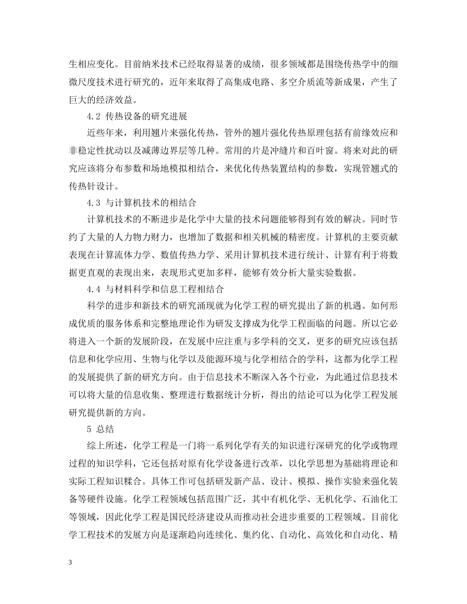 化学工程技术的可持续发展及研究报告 _第3页