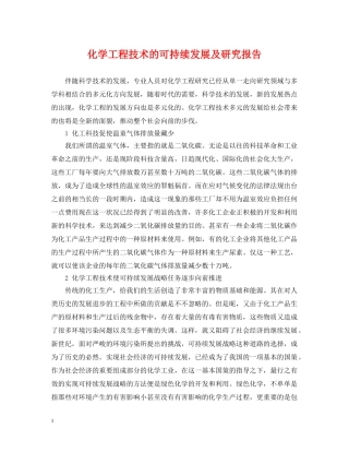 化学工程技术的可持续发展及研究报告 