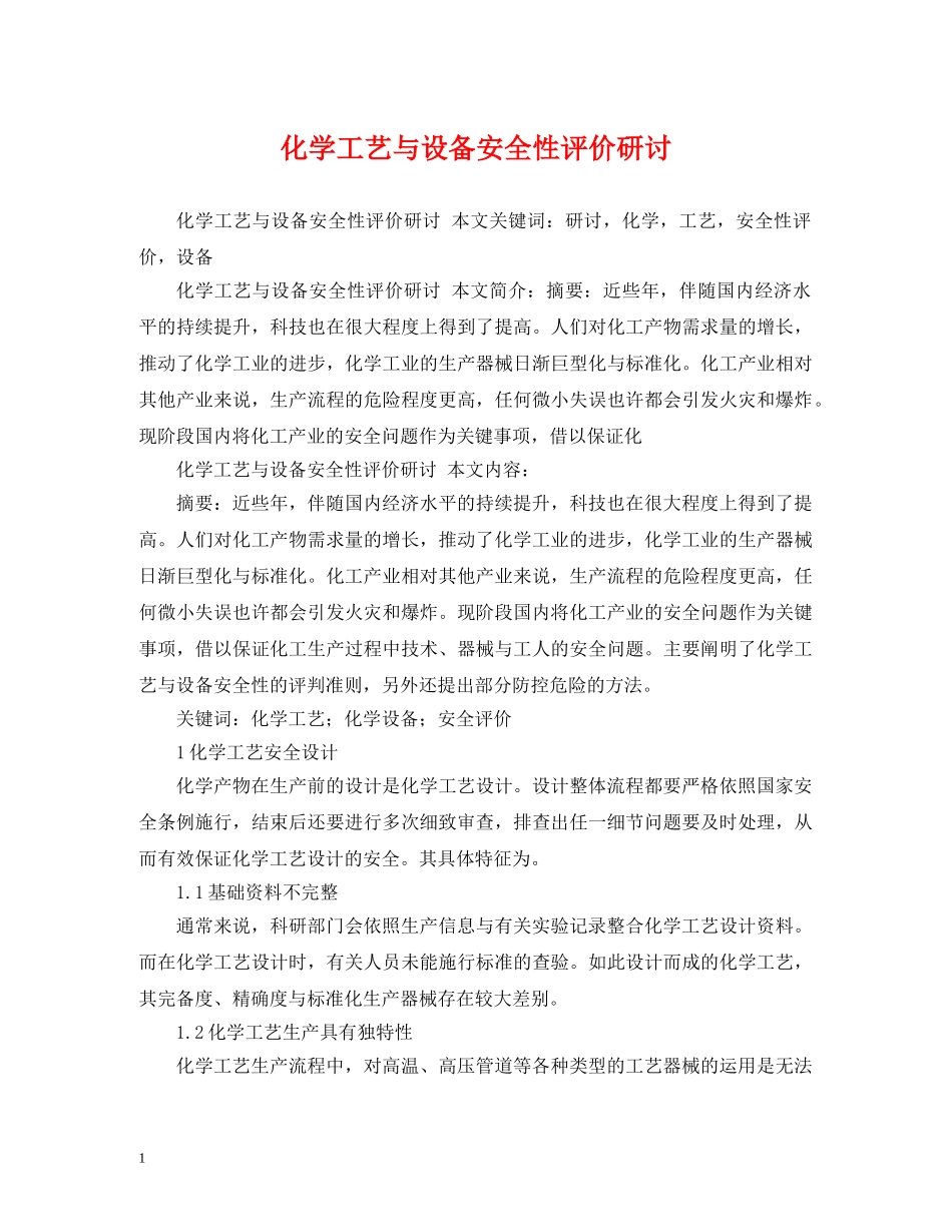 化学工艺与设备安全性评价研讨 _第1页