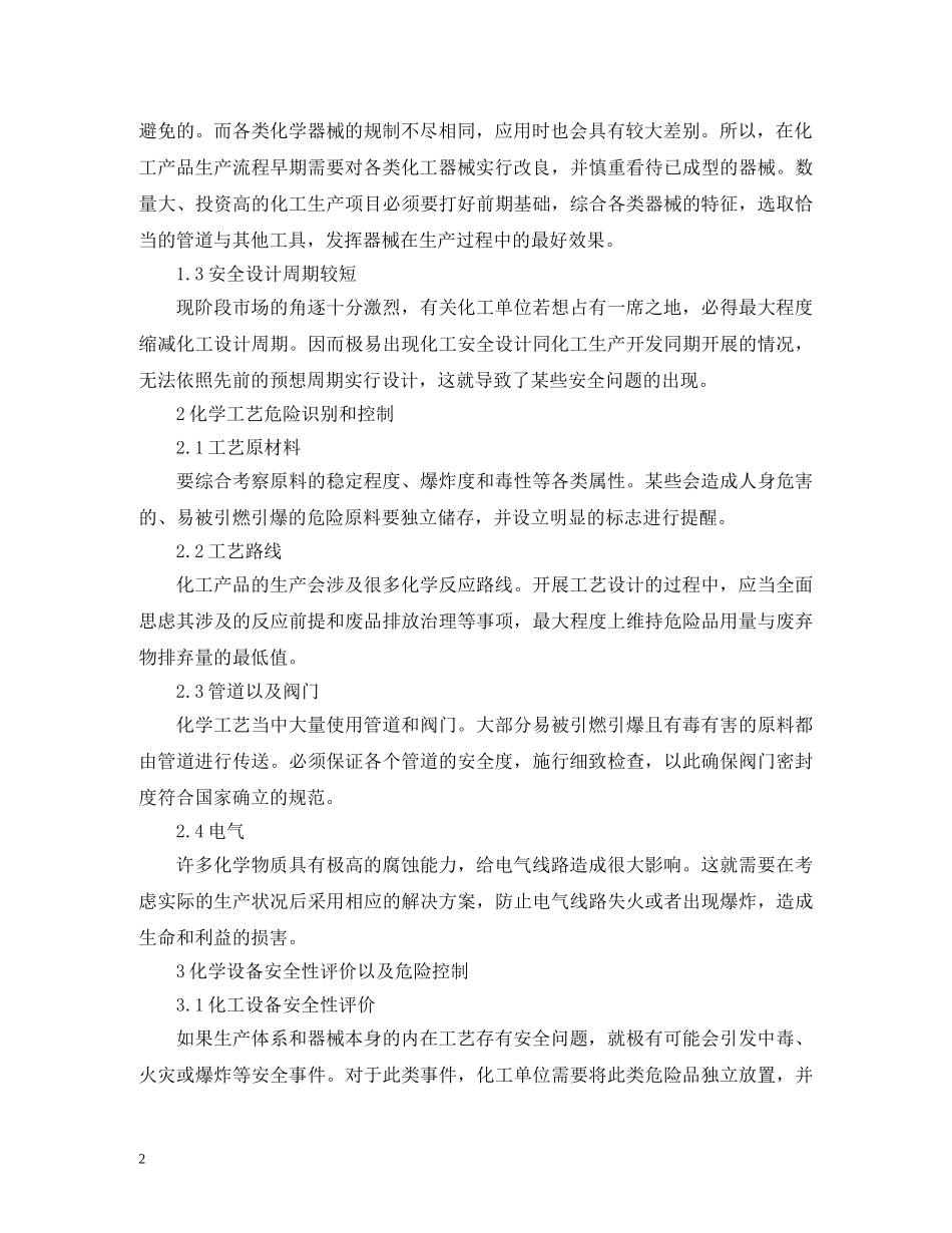 化学工艺与设备安全性评价研讨 _第2页