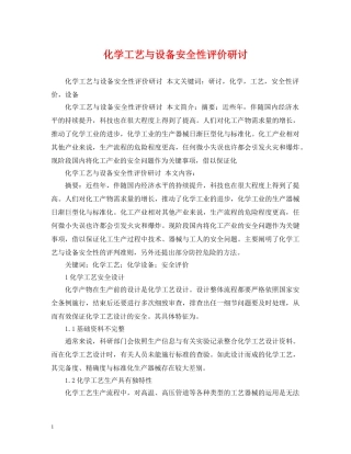 化学工艺与设备安全性评价研讨 