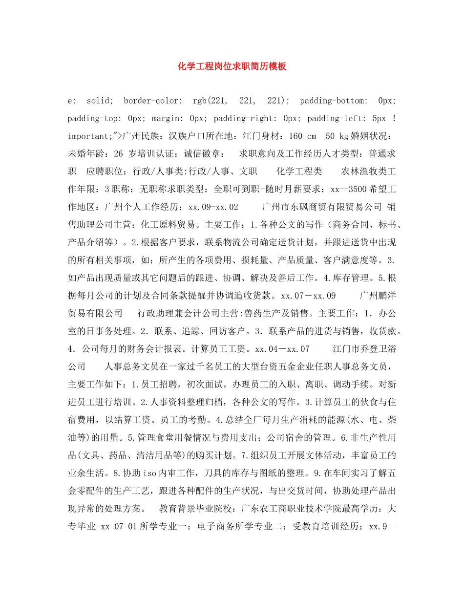化学工程岗位求职简历模板 _第1页