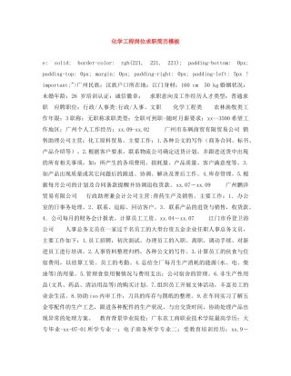 化学工程岗位求职简历模板 