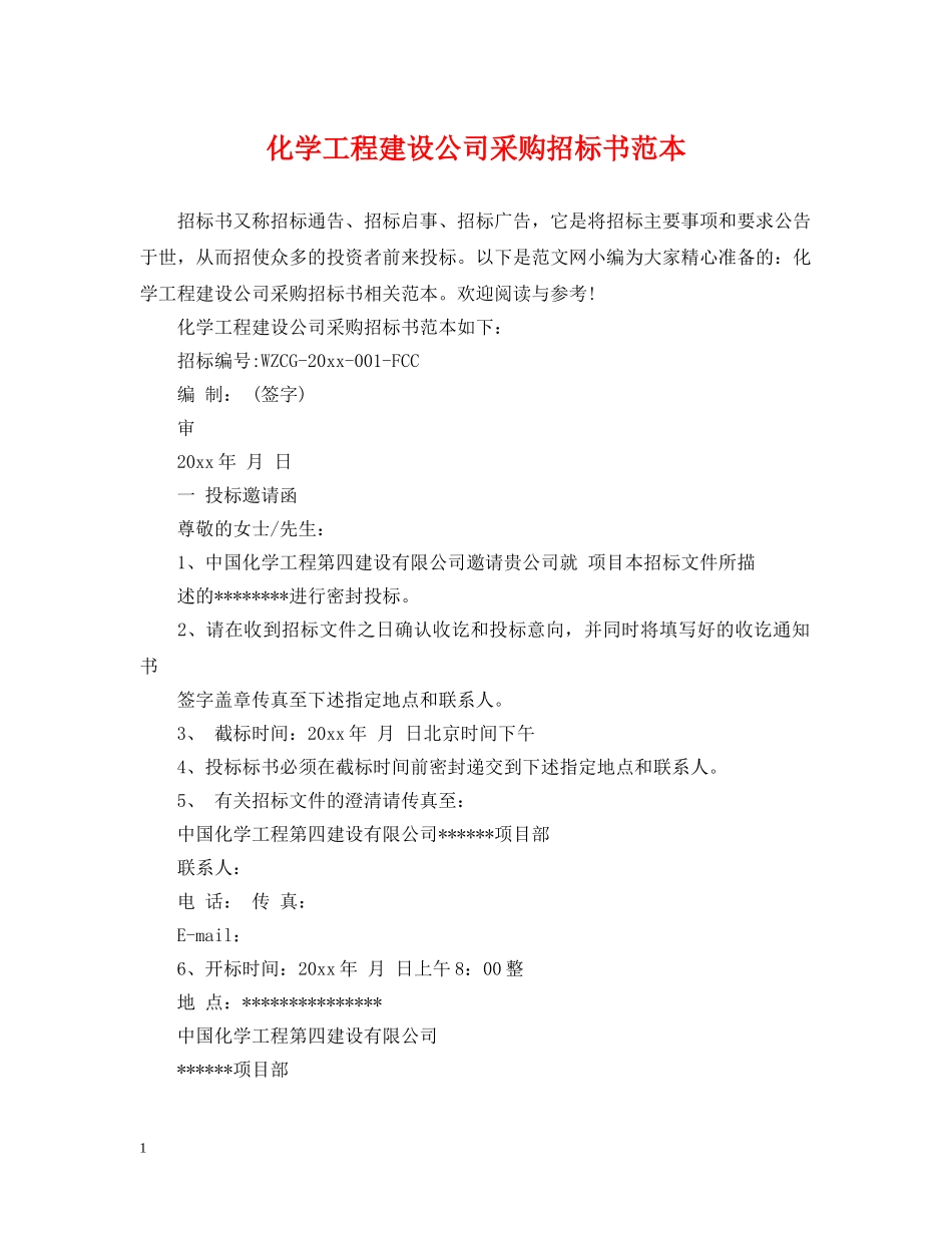 化学工程建设公司采购招标书范本 _第1页