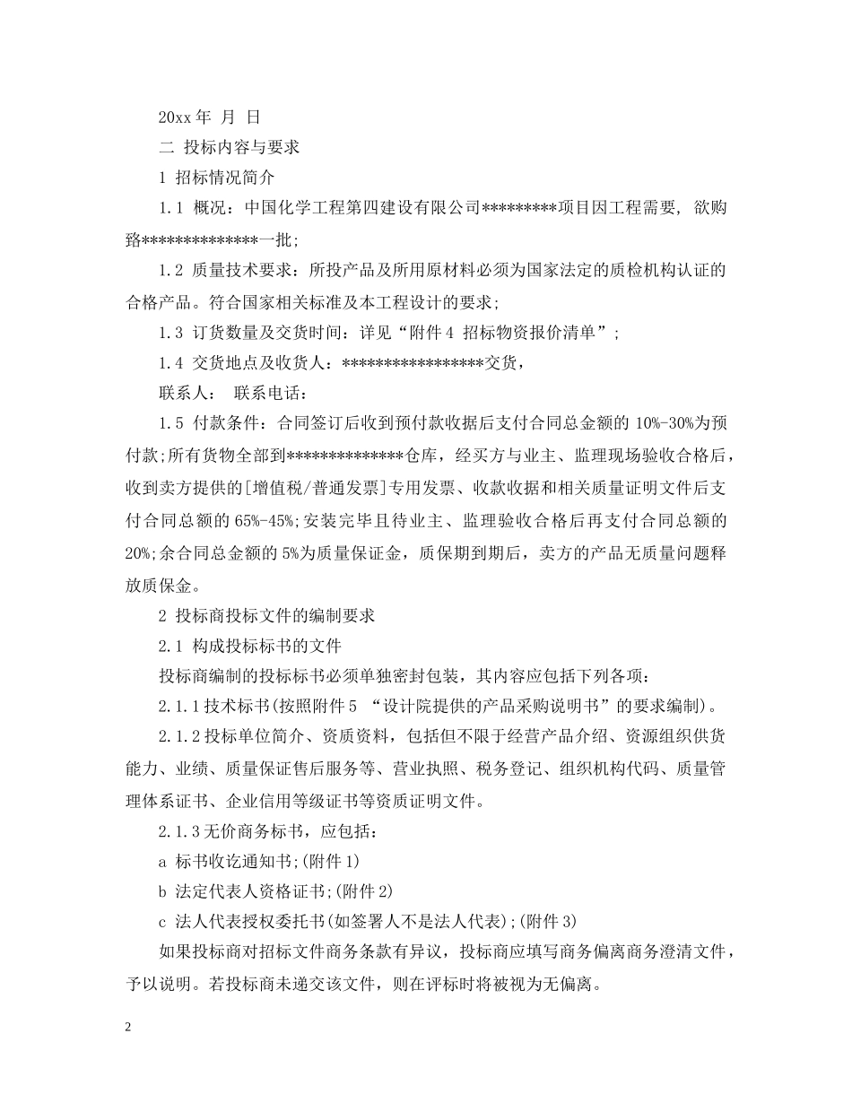 化学工程建设公司采购招标书范本 _第2页