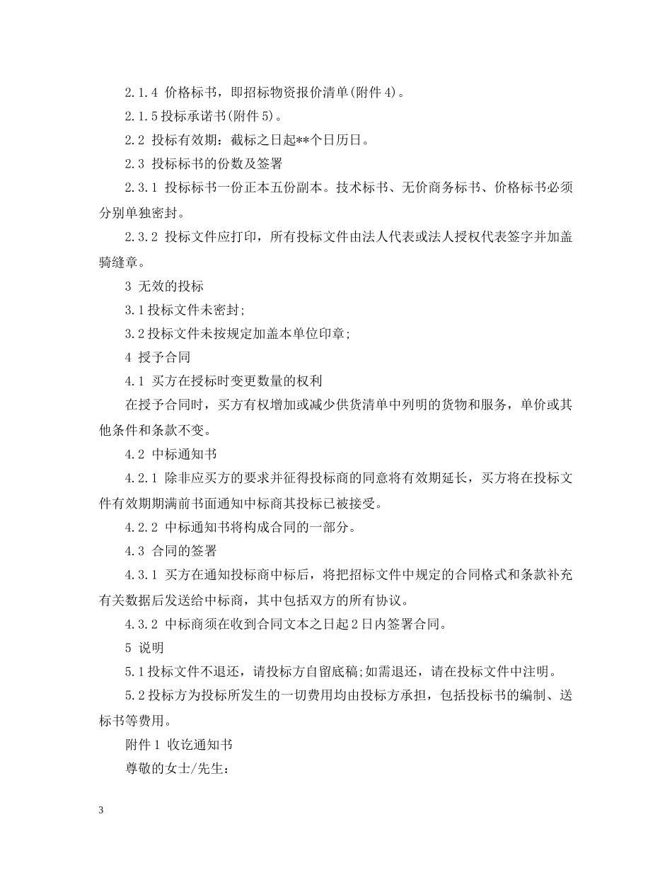 化学工程建设公司采购招标书范本 _第3页