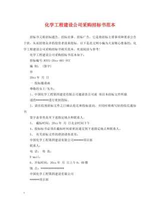 化学工程建设公司采购招标书范本 