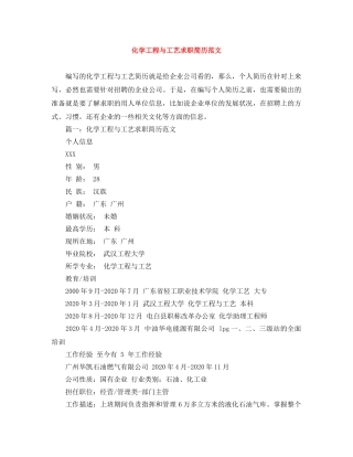 化学工程与工艺求职简历范文 