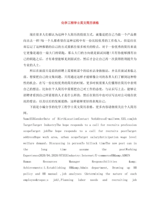 化学工程学士英文简历表格 