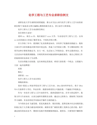 化学工程与工艺专业求职信例文 