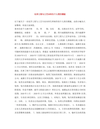 化学工程与工艺本科生个人简历模板 