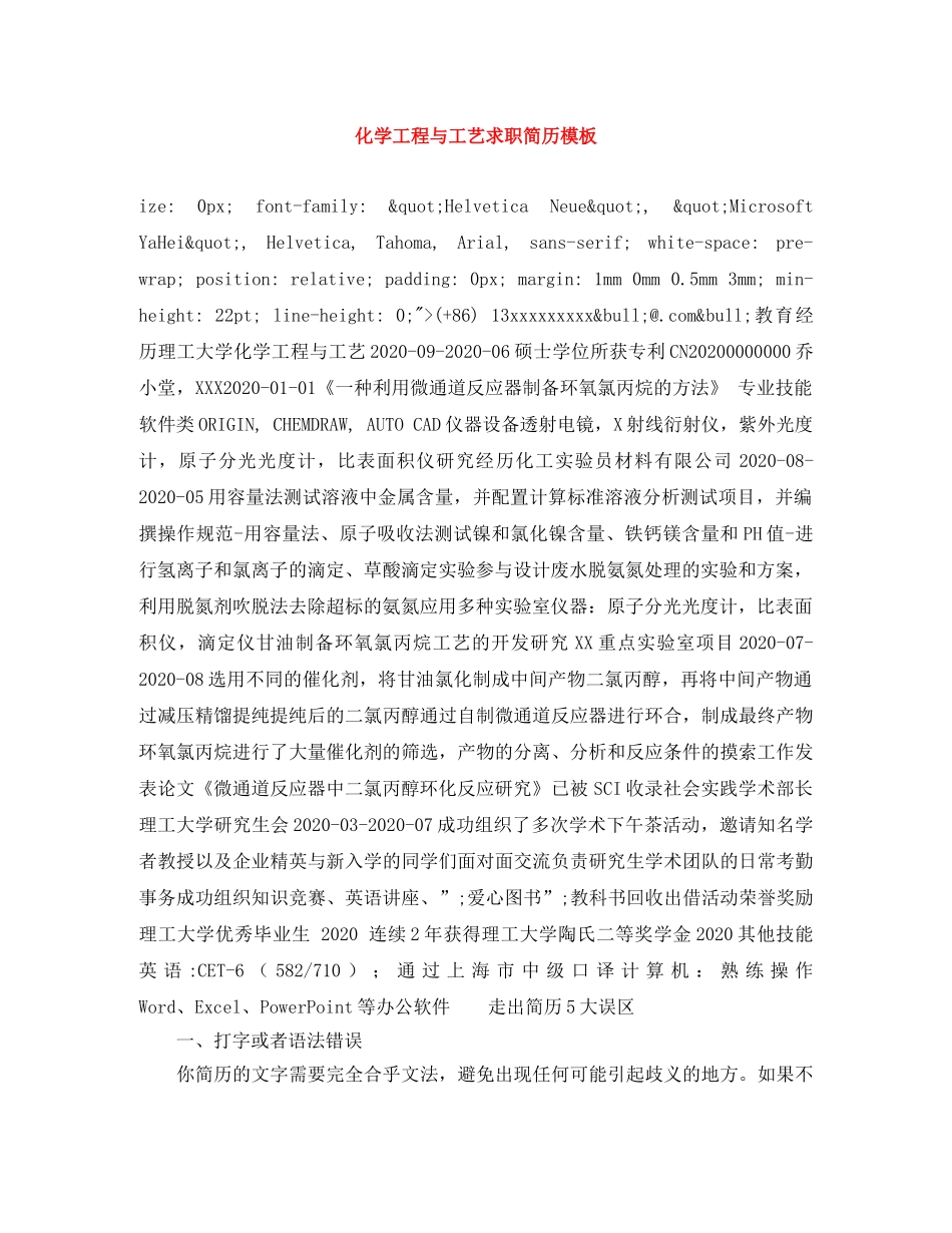 化学工程与工艺求职简历模板 _第1页