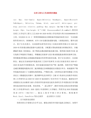 化学工程与工艺求职简历模板 
