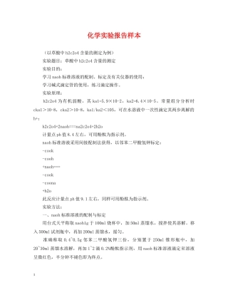 化学实验报告样本 