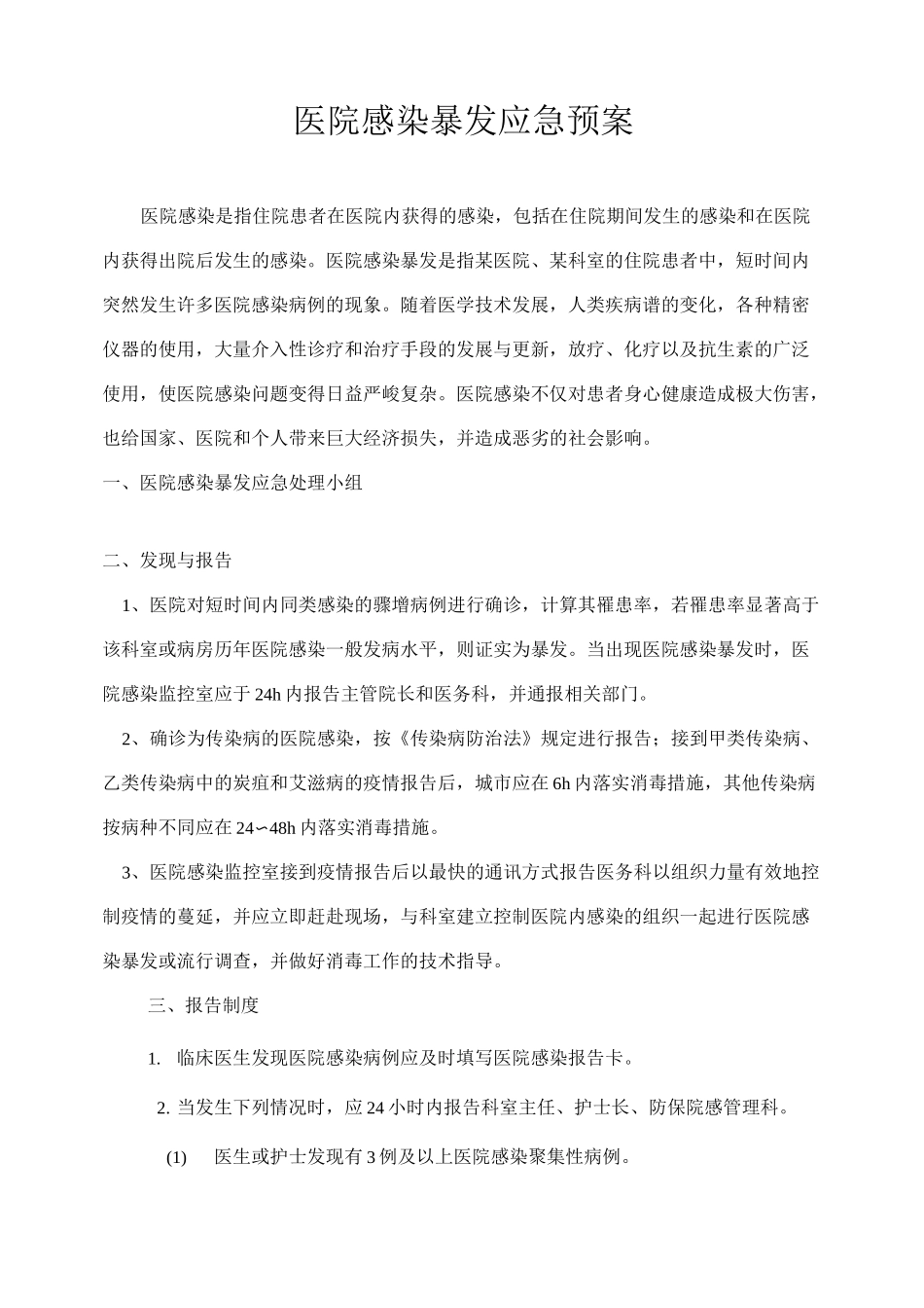 感染暴发应急预案_第1页