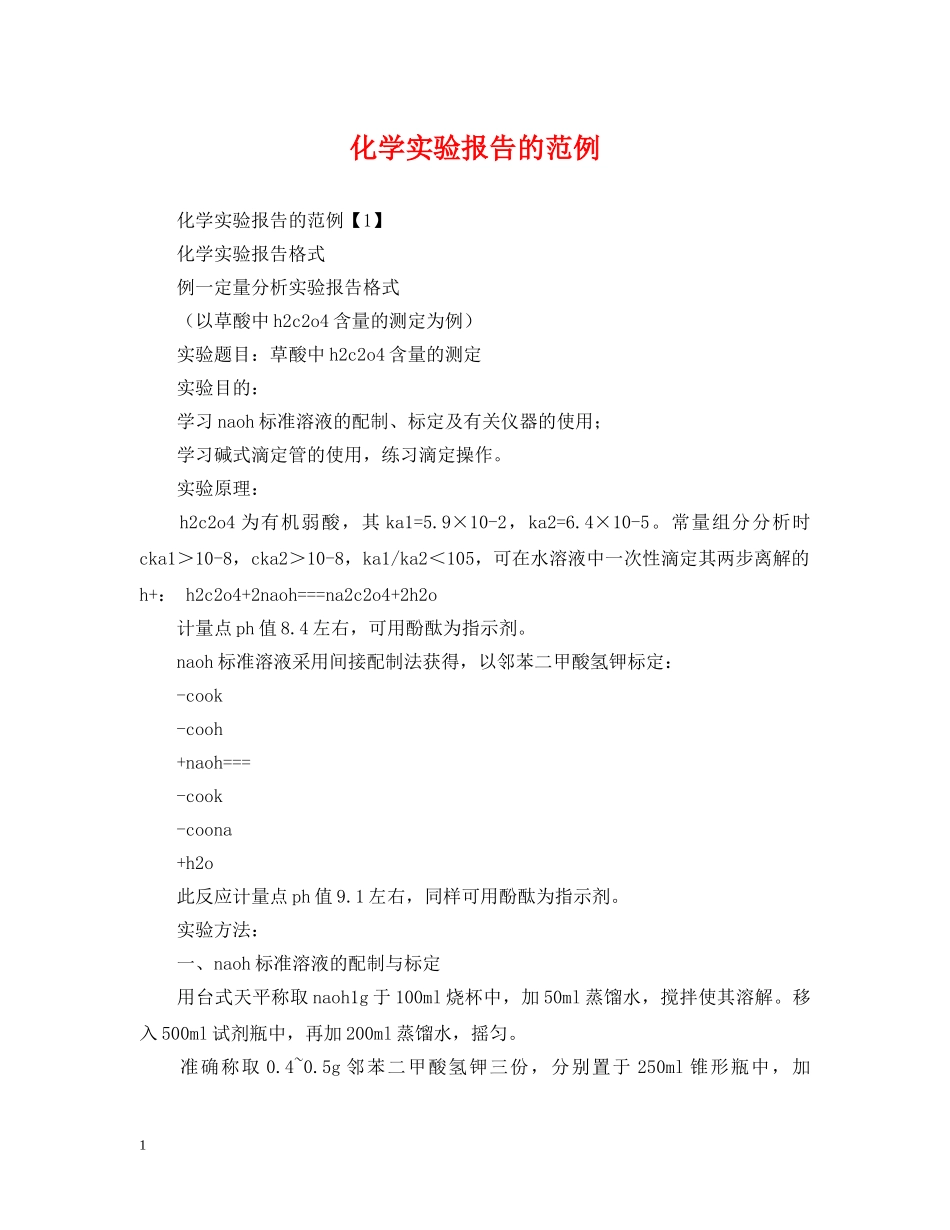 化学实验报告的范例 _第1页