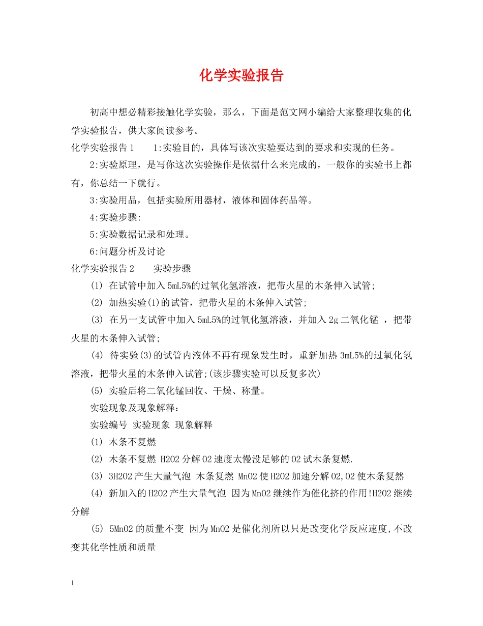 化学实验报告 _第1页