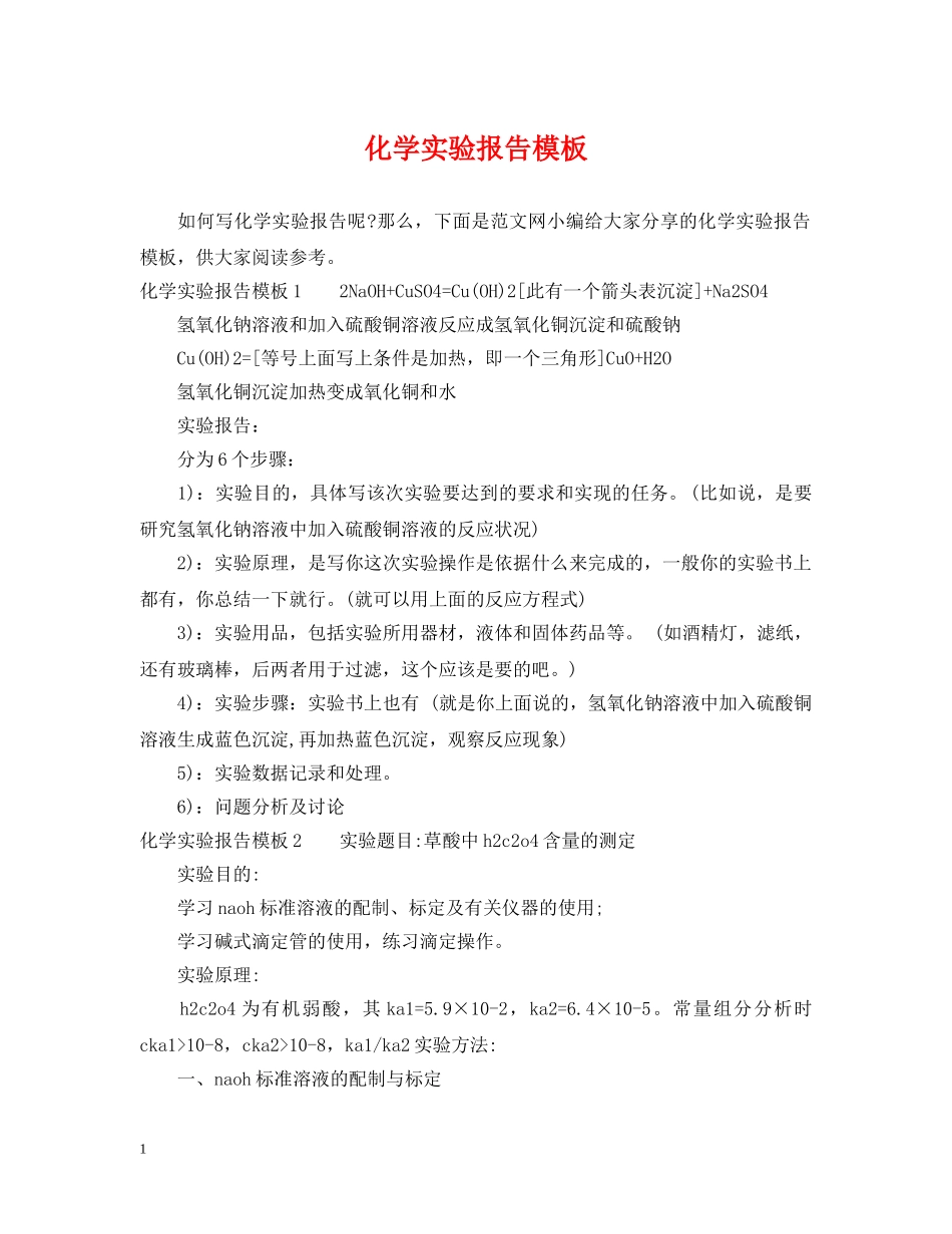 化学实验报告模板 _第1页