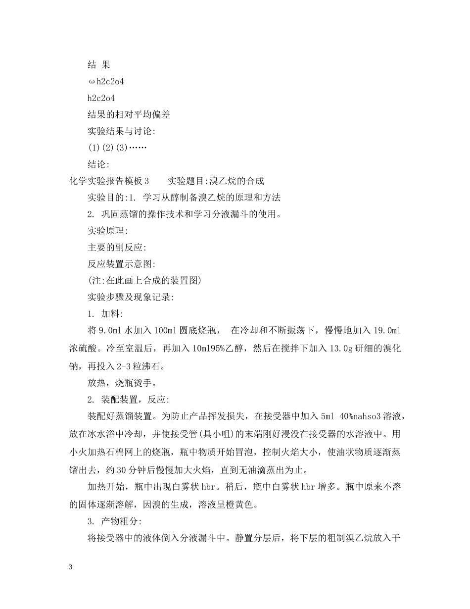 化学实验报告模板 _第3页