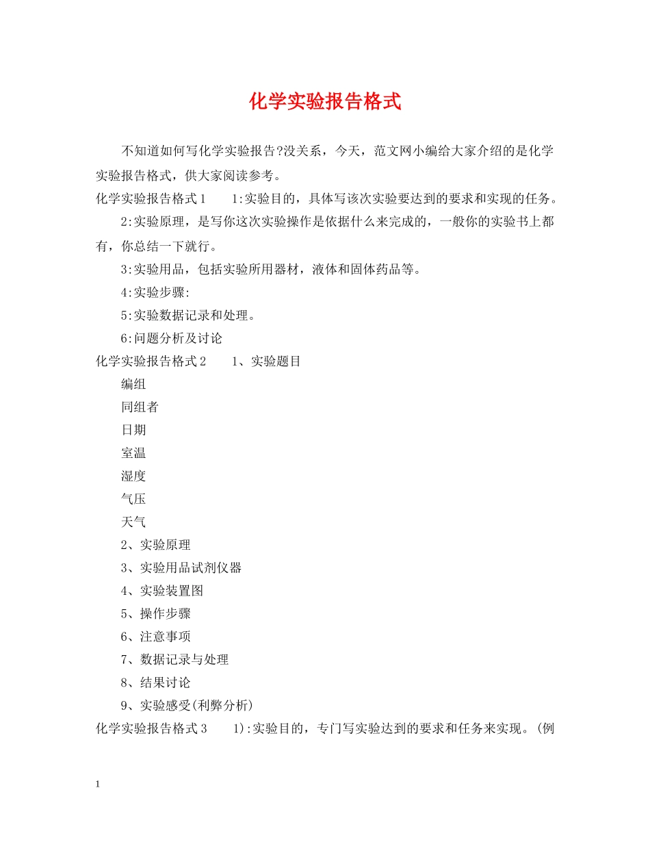 化学实验报告格式 _第1页