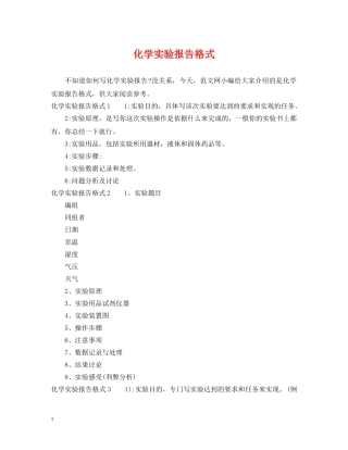 化学实验报告格式 