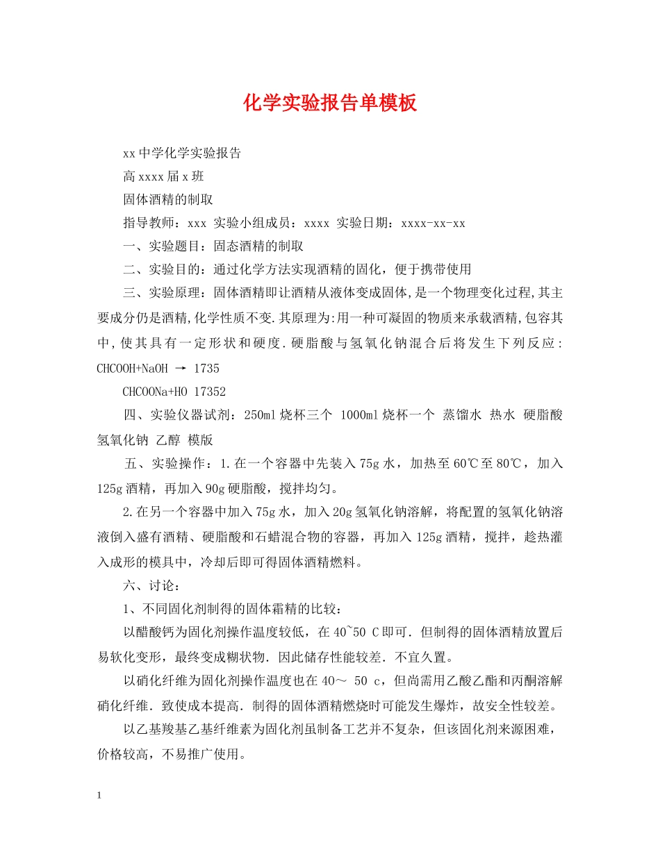 化学实验报告单模板 _第1页