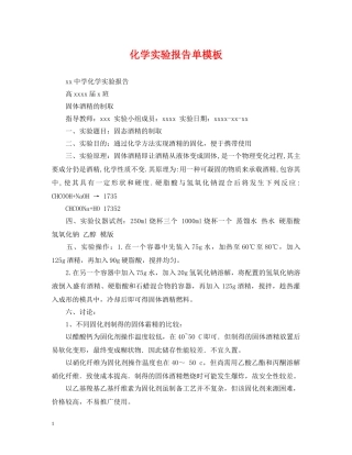 化学实验报告单模板 
