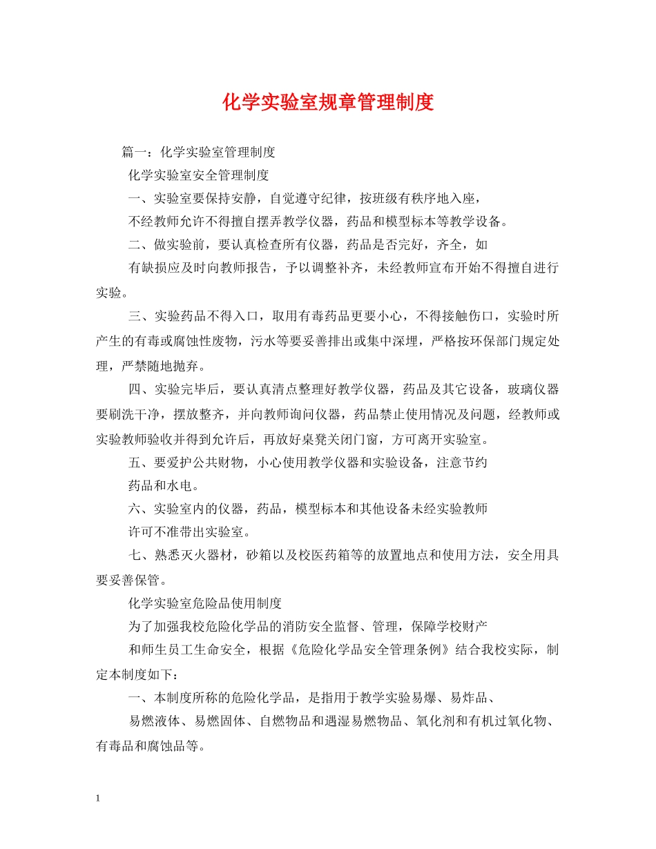 化学实验室规章管理制度 _第1页
