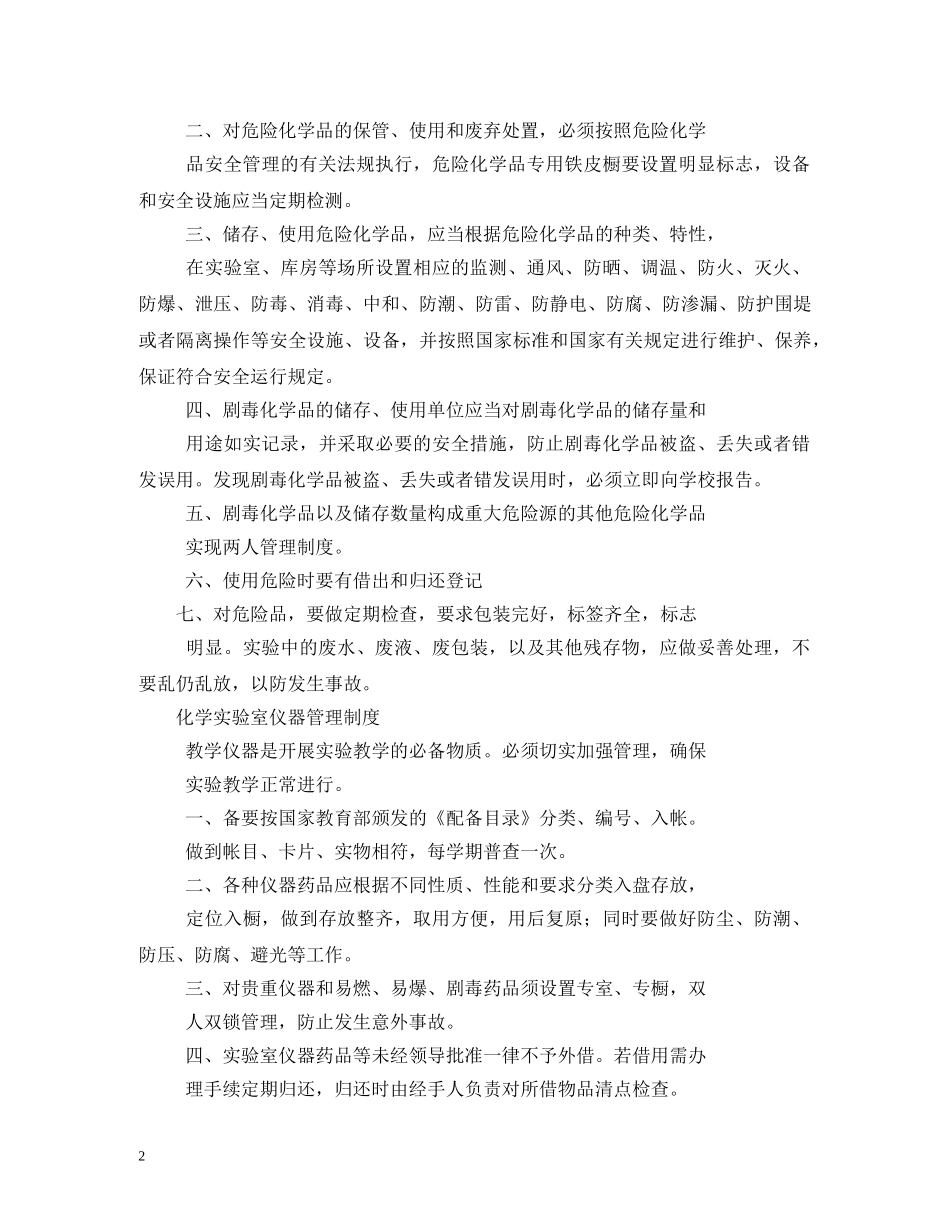 化学实验室规章管理制度 _第2页