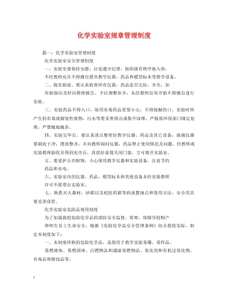 化学实验室规章管理制度 
