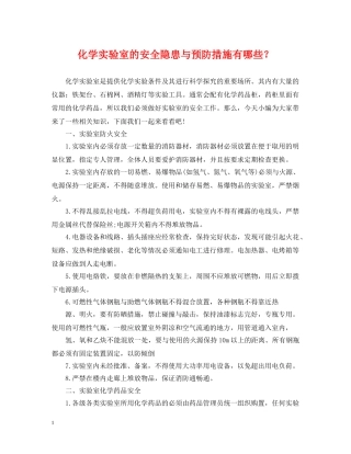 化学实验室的安全隐患与预防措施有哪些？ 