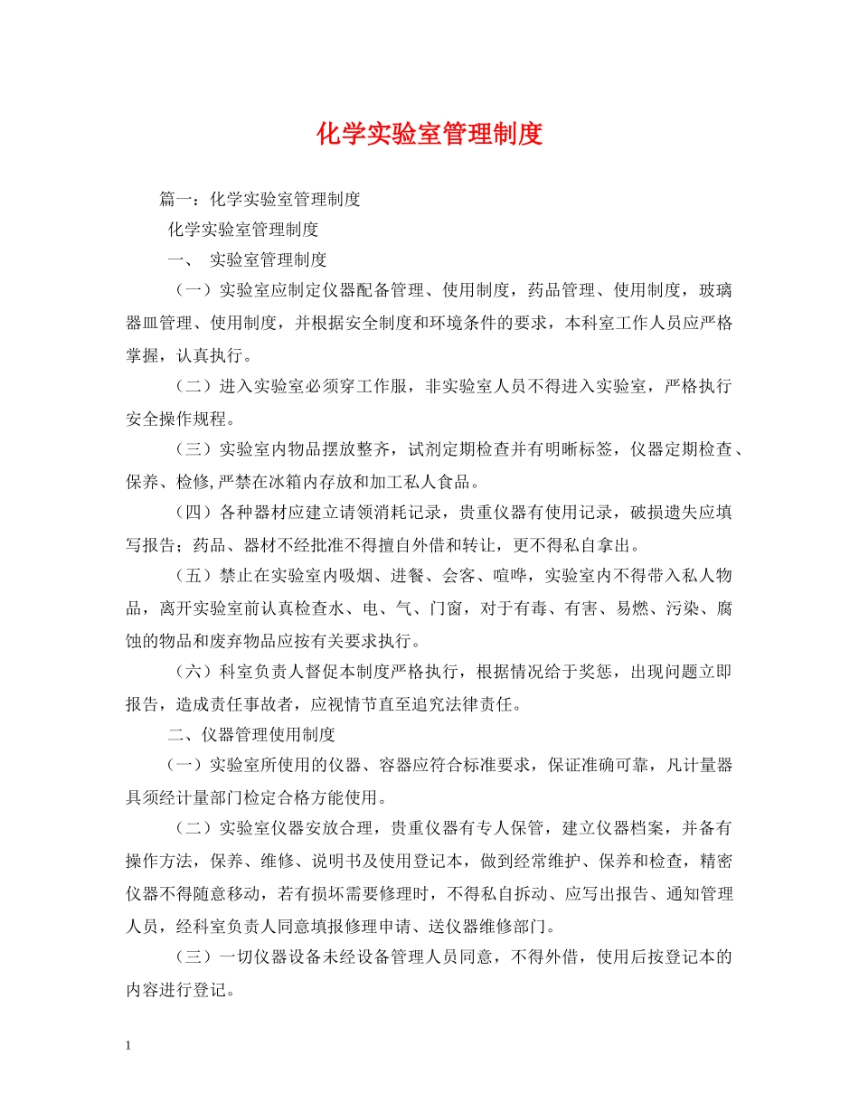 化学实验室管理制度 _第1页