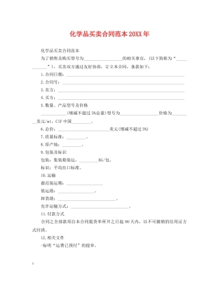 化学品买卖合同范本20XX年 