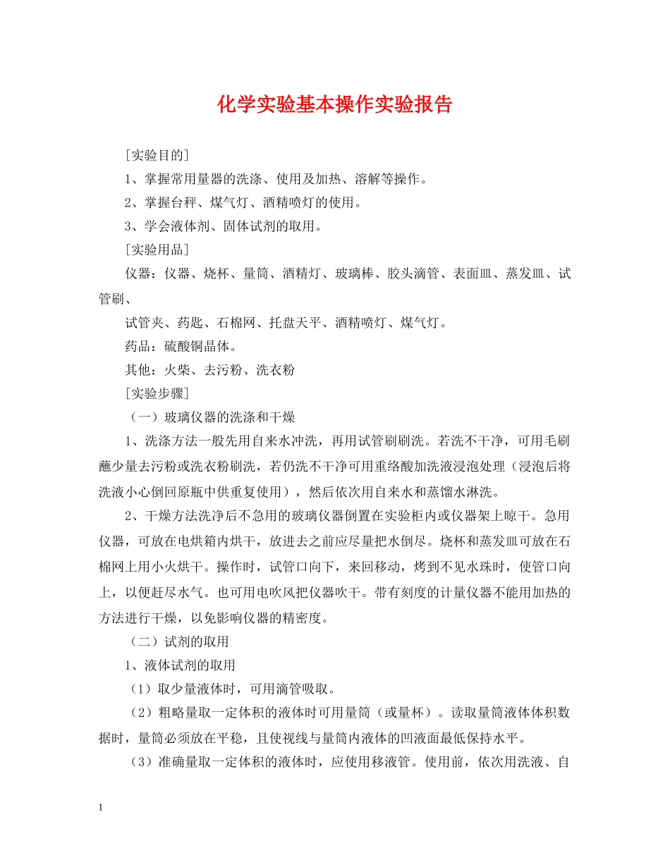 化学实验基本操作实验报告 _第1页