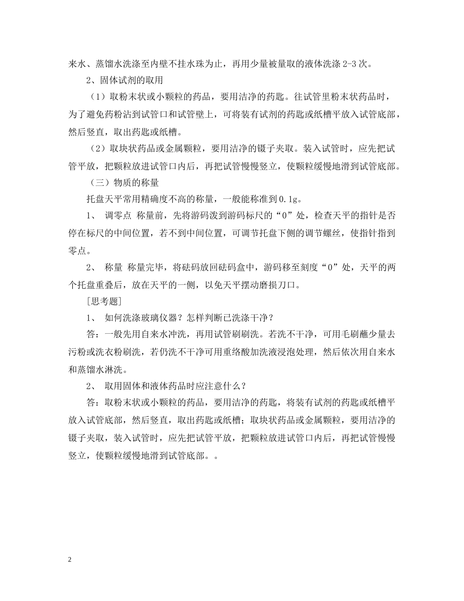 化学实验基本操作实验报告 _第2页